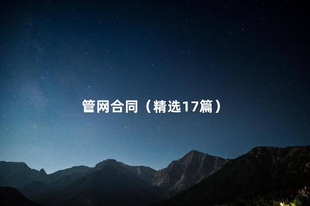 管网合同（精选17篇）