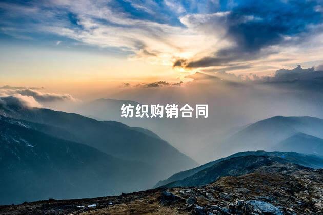 纺织购销合同