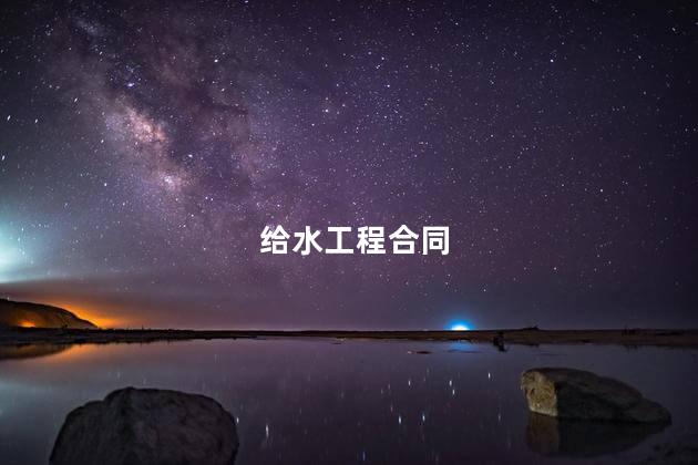 给水工程合同