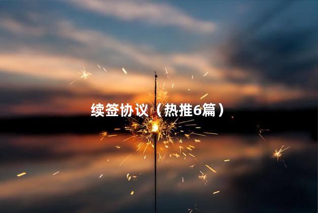 续签协议（热推6篇）