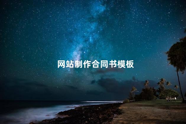 网站制作合同书模板