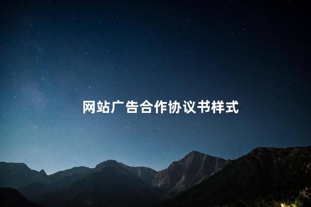 网站广告合作协议书样式