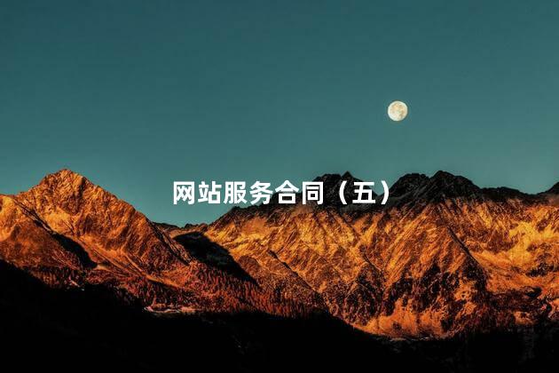 网站服务合同（五）