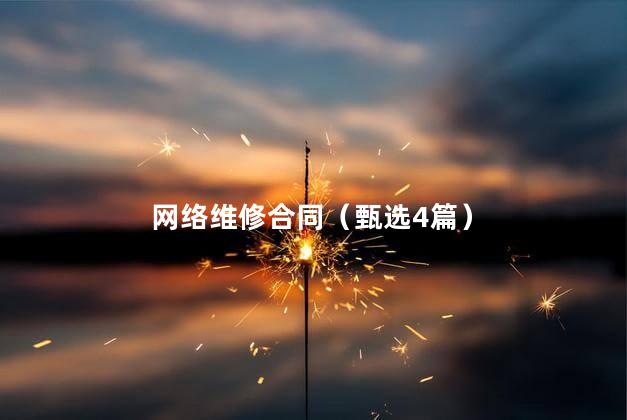 网络维修合同（甄选4篇）