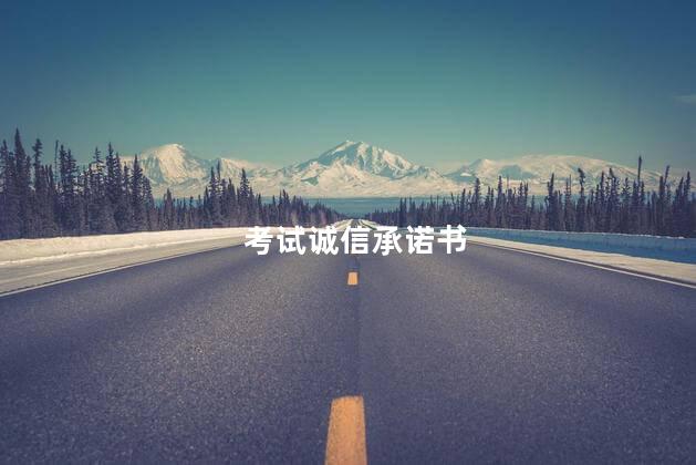 考试诚信承诺书