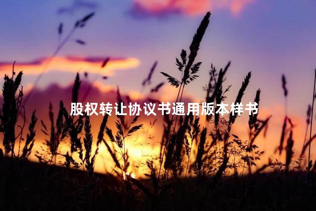 股权转让协议书通用版本样书