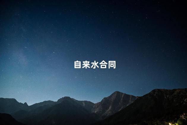 自来水合同
