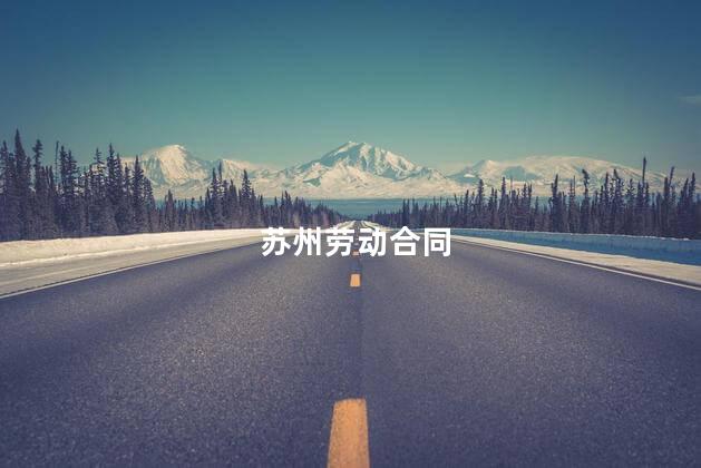 苏州劳动合同