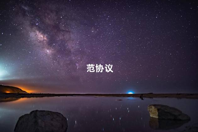 范协议