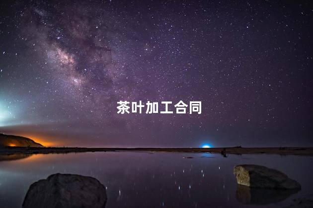 茶叶加工合同