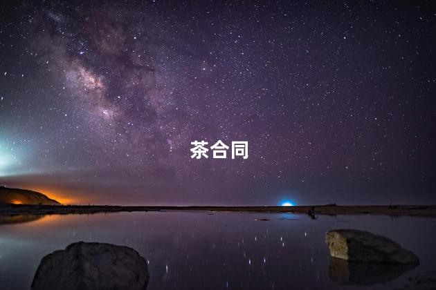 茶合同