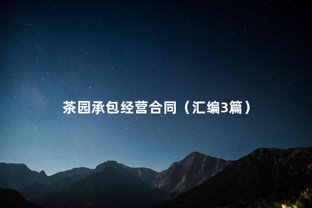 茶园承包经营合同（汇编3篇）