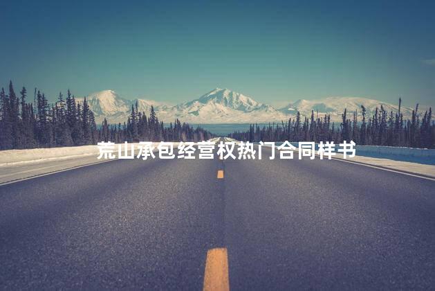 荒山承包经营权热门合同样书