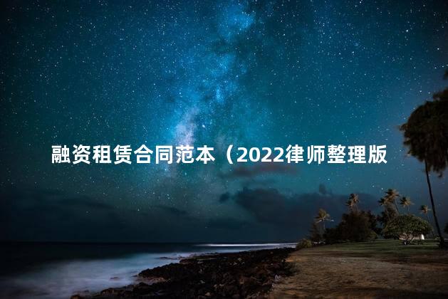 融资租赁合同范本（2022律师整理版）