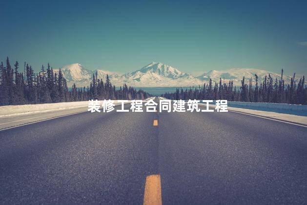 装修工程合同建筑工程