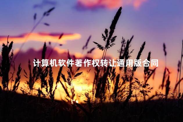 计算机软件著作权转让通用版合同