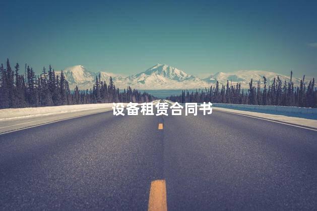 设备租赁合同书