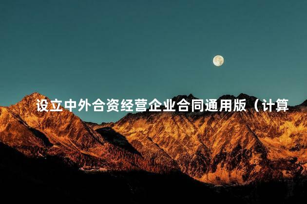 设立中外合资经营企业合同通用版（计算机）