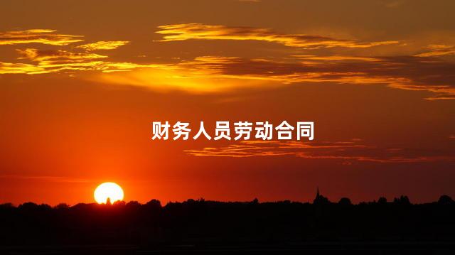 财务人员劳动合同
