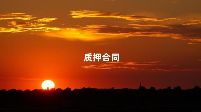 质押合同