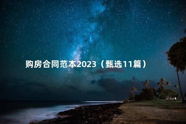 购房合同范本2023（甄选11篇）