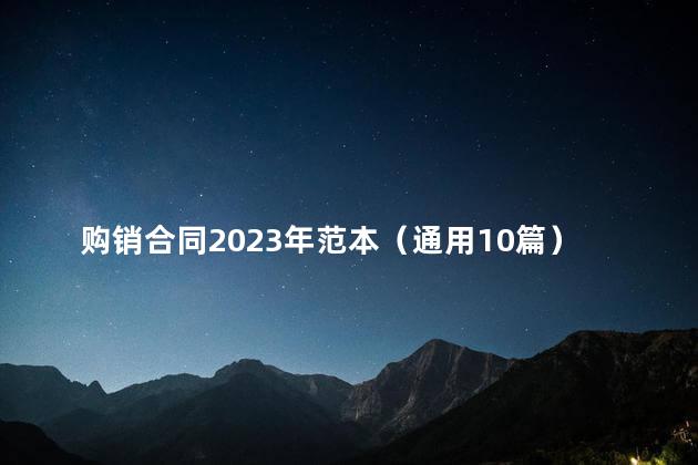 购销合同2023年范本（通用10篇）