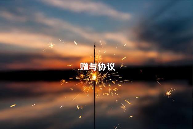 赠与协议