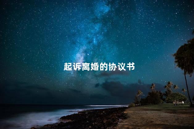 起诉离婚的协议书