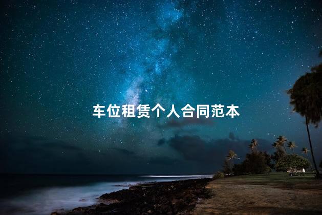 车位租赁个人合同范本
