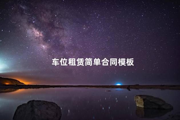 车位租赁简单合同模板