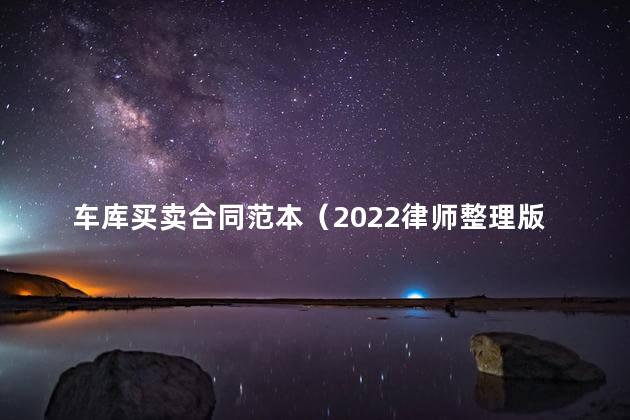 车库买卖合同范本（2022律师整理版）