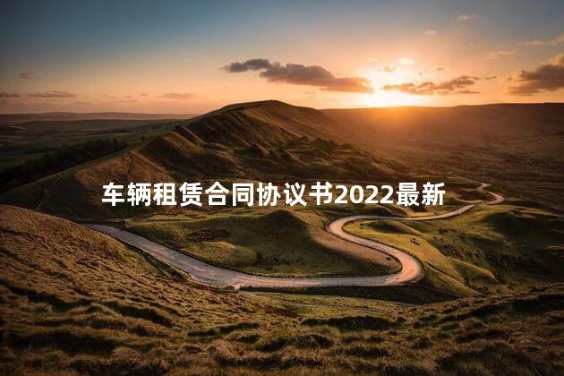 车辆租赁合同协议书2022最新