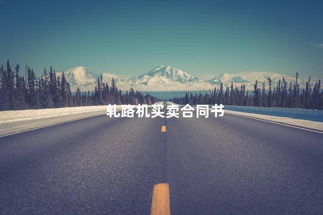 轧路机买卖合同书