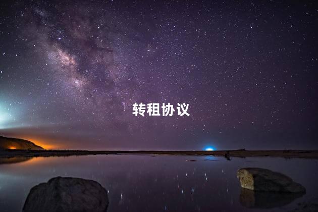 转租协议