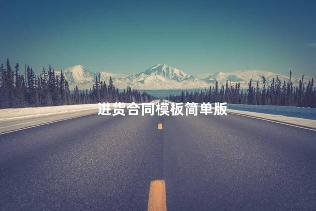 进货合同模板简单版