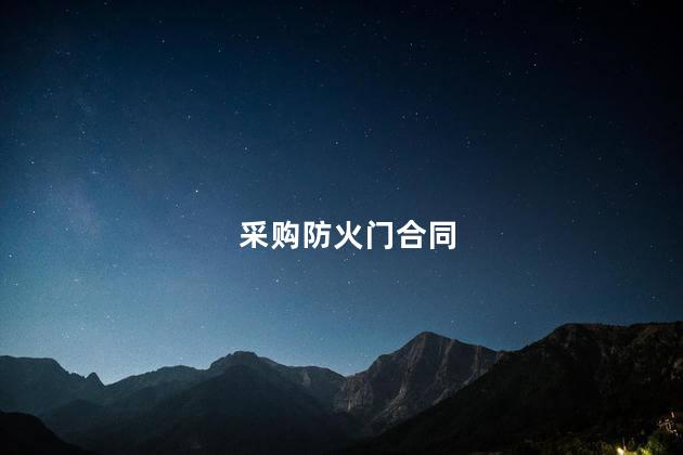 采购防火门合同