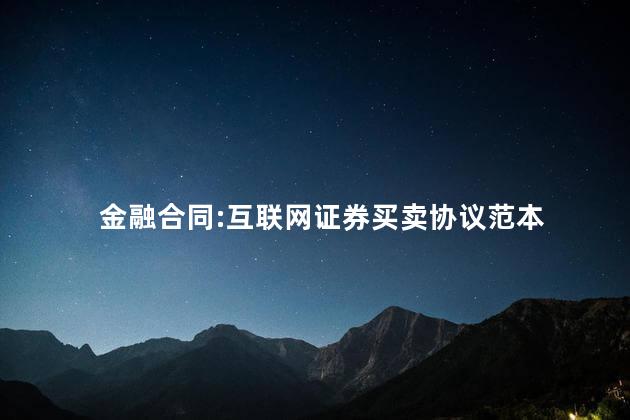 金融合同:互联网证券买卖协议范本