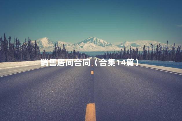 销售居间合同（合集14篇）