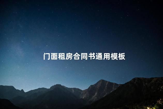 门面租房合同书通用模板