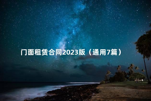 门面租赁合同2023版（通用7篇）