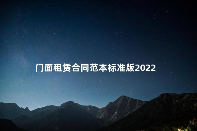 门面租赁合同范本标准版2022