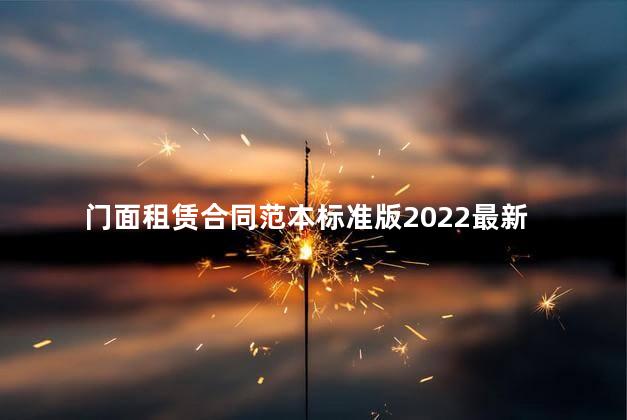 门面租赁合同范本标准版2022最新