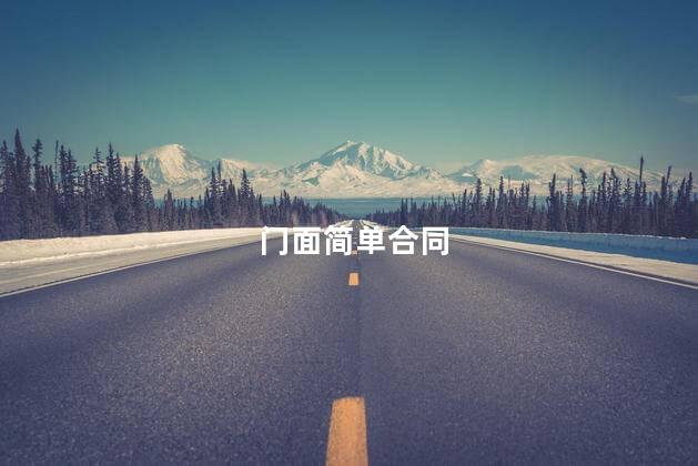 门面简单合同