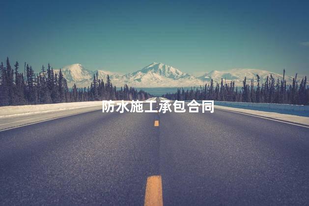 防水施工承包合同