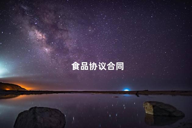 食品协议合同